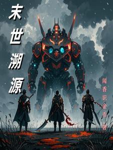 末世觉醒之溯源男主是谁
