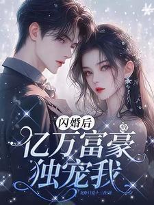 闪婚甜妻亿万宠
