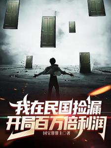 开局百万倍利润.zip