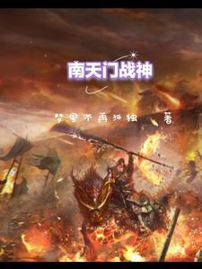 南天门战神是谁