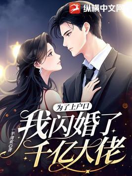 我闪婚了千亿大佬视频