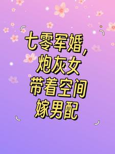 重生七零军嫂有空间
