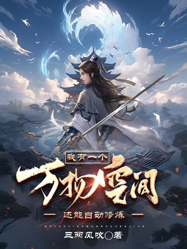 还能自动修练TXT