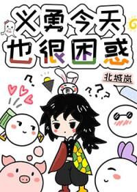 为什么说义勇被讨厌了