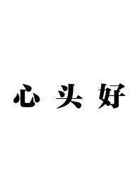 心头好免费全文阅读