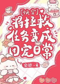 将拯救任务变成团宠日常[快穿