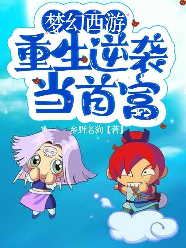 梦幻西游之重生