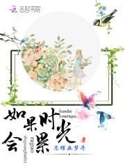 如果时光会累苏林寒喜欢的人是谁