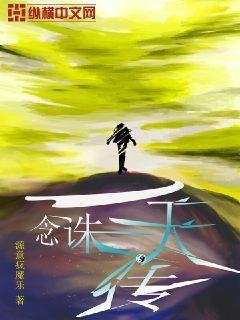 一念剧情