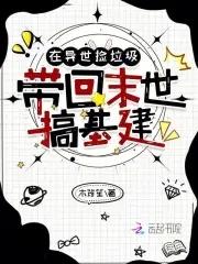 在异界捡垃圾的系统