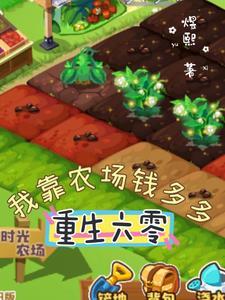 重生六零 农女种田有空间 嘟嘟猪猪