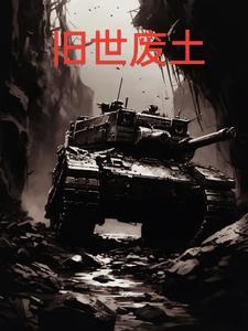 魔兽世界怀旧服废土任务