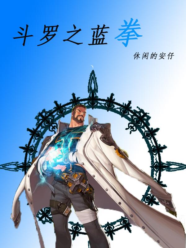 斗罗之拳罡斗罗