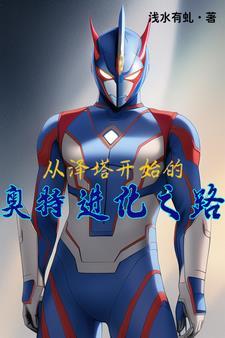 奥特泽塔