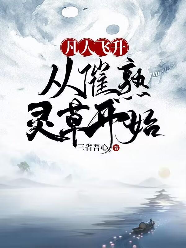 凡人飞仙