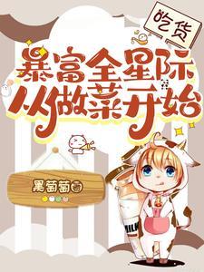 魂穿星际真千金她成了全能大佬
