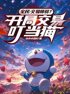 交易神明?叮当猫和灰太狼不香吗TXT
