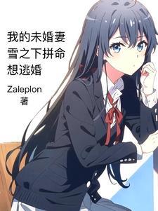 我的未婚妻总裁免费阅读