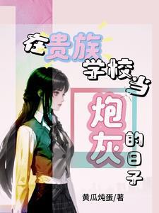 女主炮灰校花女配