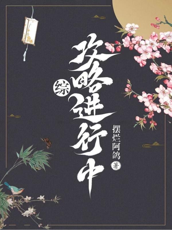 综攻略进行中 摆烂阿鸽