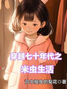 穿越七十年代之米虫生活最新