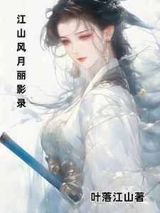 江山风月剑的