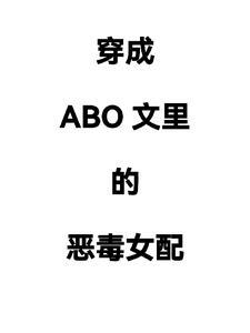 穿成abo文里的恶毒女配结局