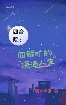 四合院阎解旷的潇洒人生糖水煮蛋