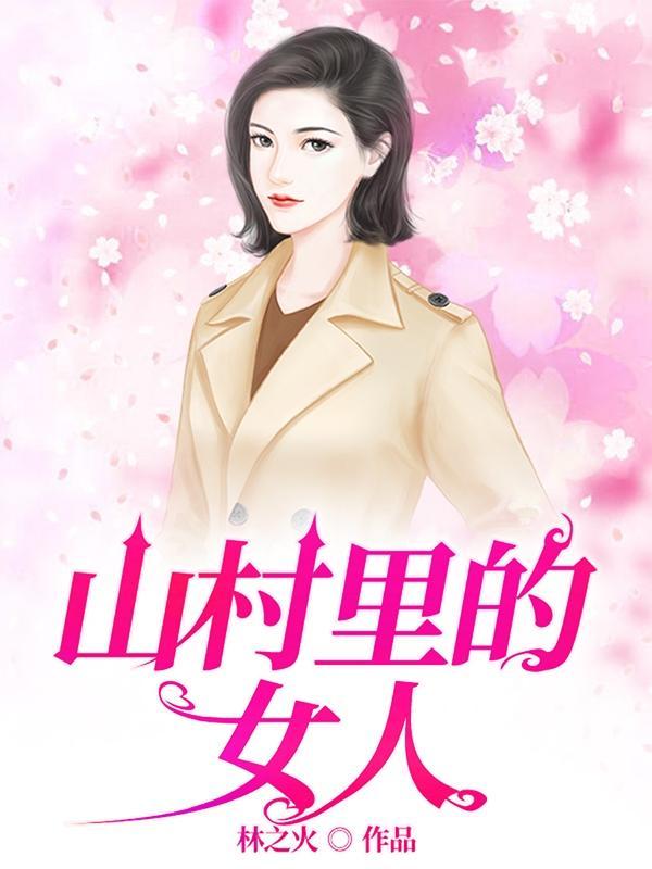 山村里的女人主角林小树