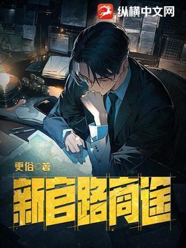 新官路商途 更俗纵横