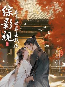 综影视之含凤囚凰