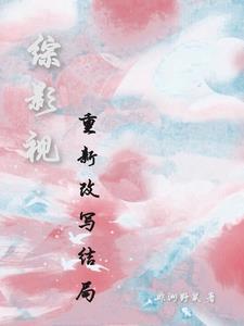 综影视重新改写结局 -全文