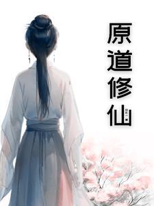 原初修真教程