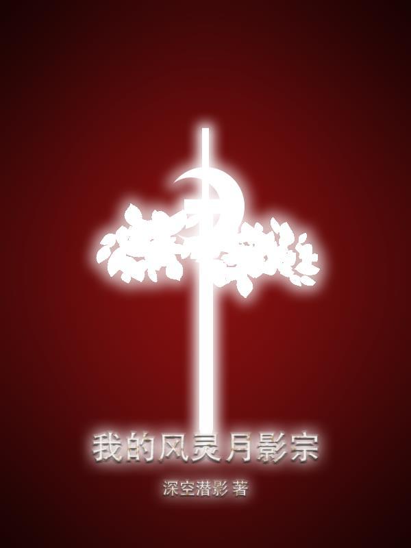 我的风灵月影宗 深空潜影