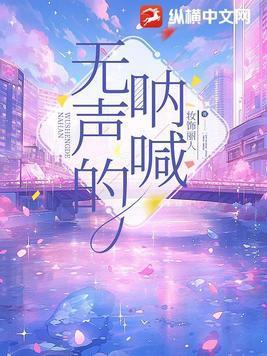 无声的呐喊意思