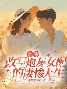 七零炮灰女配日常