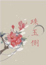 珠玉侧(古风言情)番外