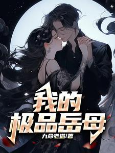 我的极品岳母粉书阁