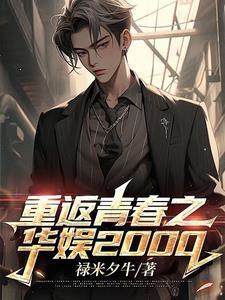 重返青春之华娱2000全文阅读