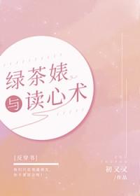 绿茶妹有什么表现