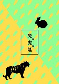 兔 和 虎