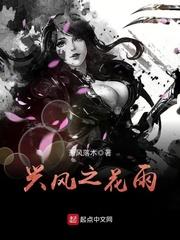 兴风之花雨新笔趣阁