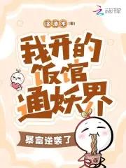 我开小饭馆竟然红了by