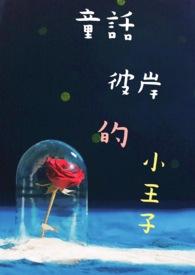 小王子故事绘本