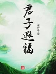 君子 仁