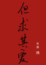 但求其爱(年下1V1)作者秋围
