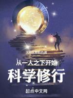 从一人之下开始科学修行笔趣阁