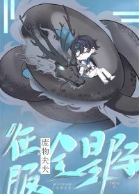 废物夫夫征服全星际by