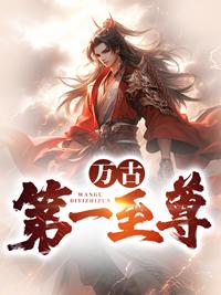 万古一尊完整免费阅读