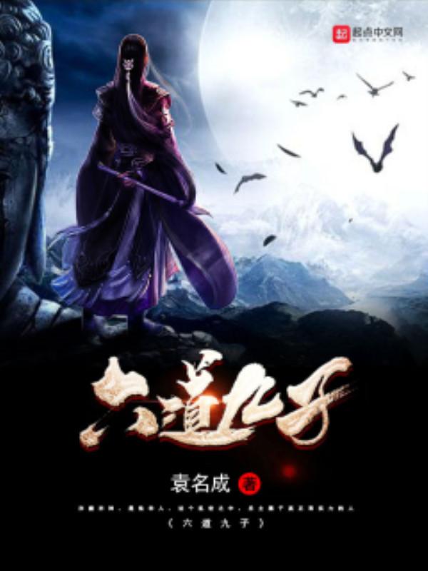 六道指的什么意思